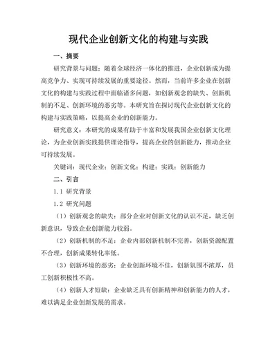 现代企业创新文化的构建与实践