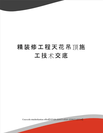 精装修工程天花吊顶施工技术交底