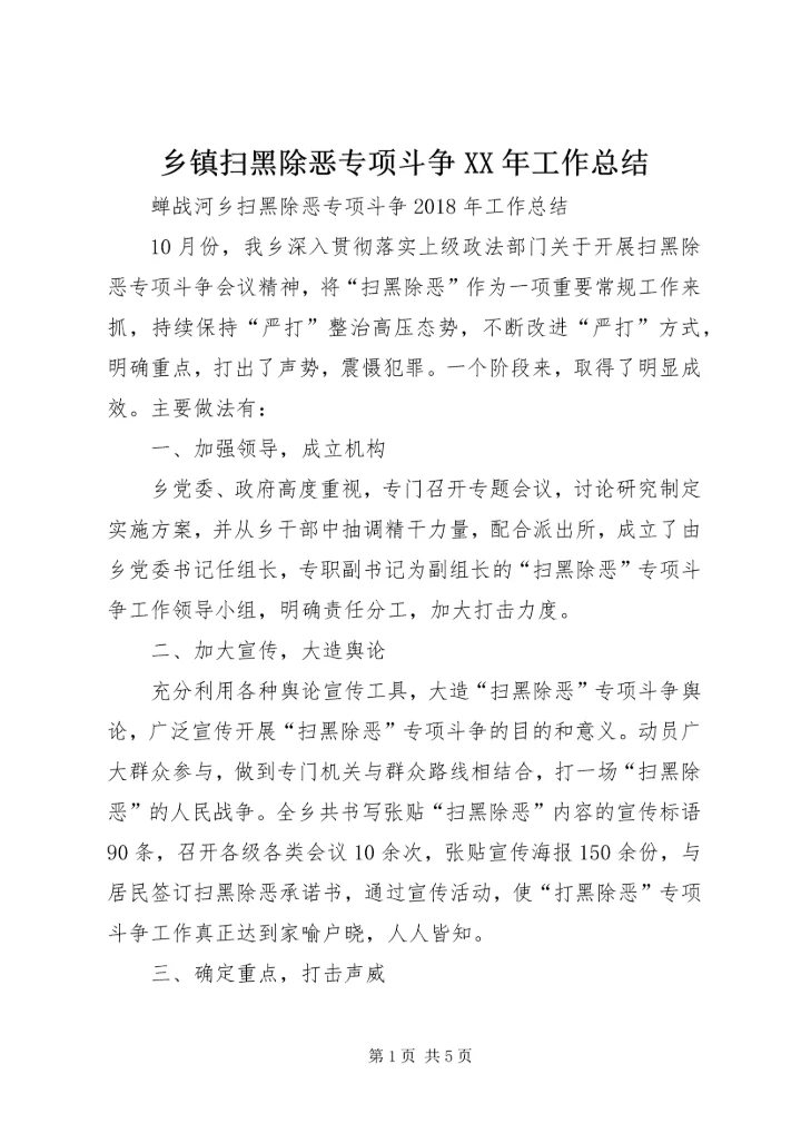 乡镇扫黑除恶专项斗争某年工作总结.docx