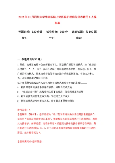 2022年01月四川大学华西医院上锦医院护理岗位招考聘用6人公开练习模拟卷（第4次）