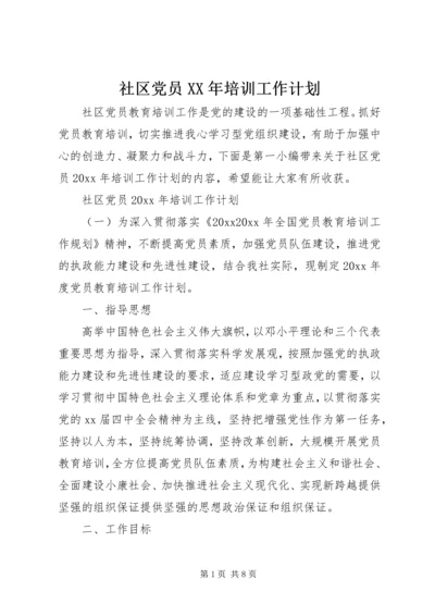 社区党员XX年培训工作计划.docx