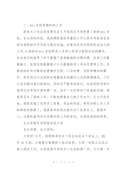 企业收银员述职报告五篇.docx