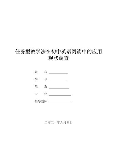 任务型教学法在初中英语阅读中的应用现状调查报告