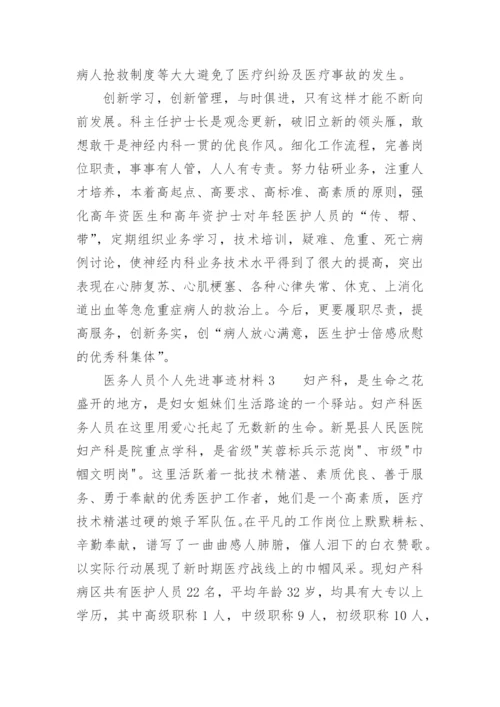 医务人员个人先进事迹材料.docx