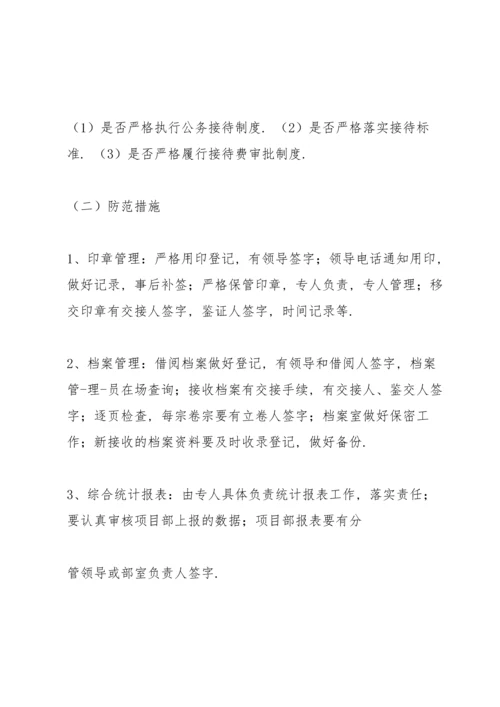 党风廉政建设风险点.docx