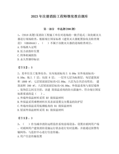 2023年注册消防工程师继续教育题库（考试直接用）