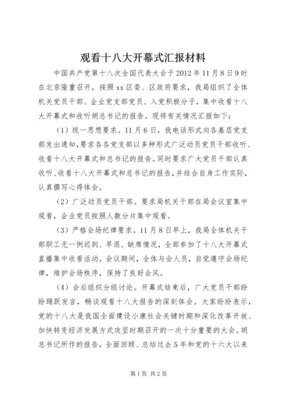 观看十八大开幕式汇报材料.docx