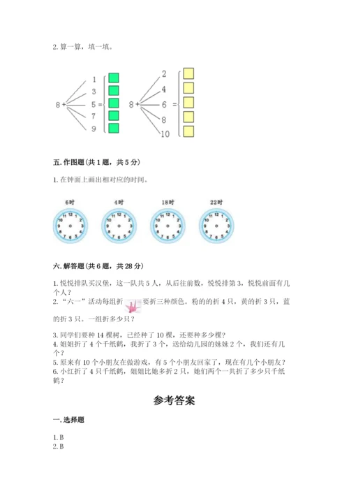 小学一年级上册数学期末测试卷含完整答案【必刷】.docx