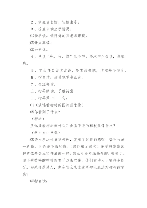 小学古诗《咏柳》教学设计.docx