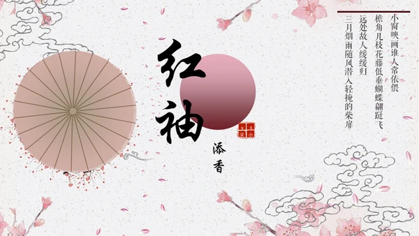 中国古风红䄂添香浪漫国风通用PPT