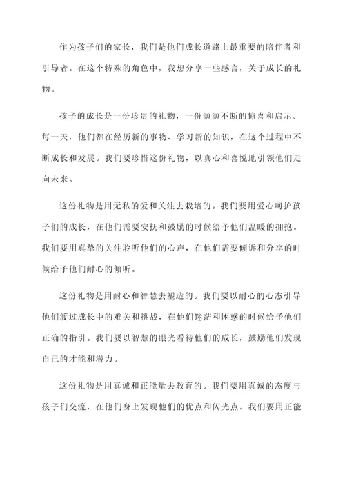 家长关于成长的感言