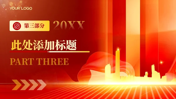 红色政务风工作计划PPT模板_党政机关效能提升三年行动计划PPT模板