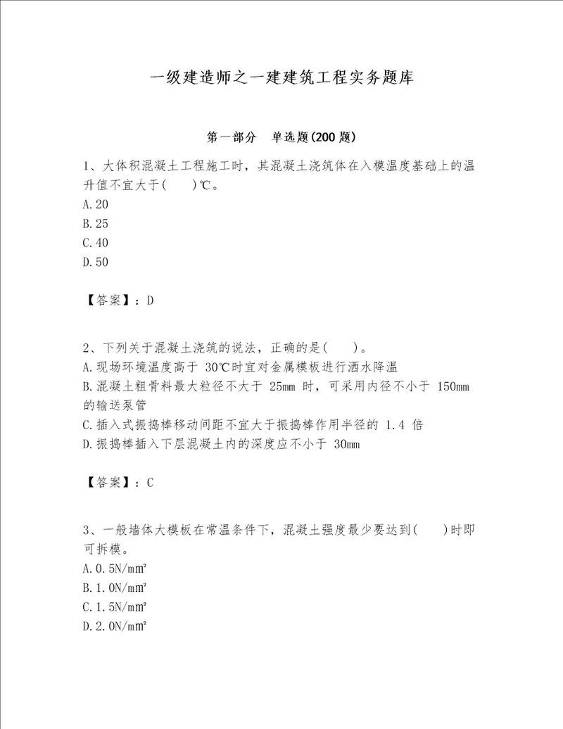 一级建造师之一建建筑工程实务题库带答案（名师推荐）