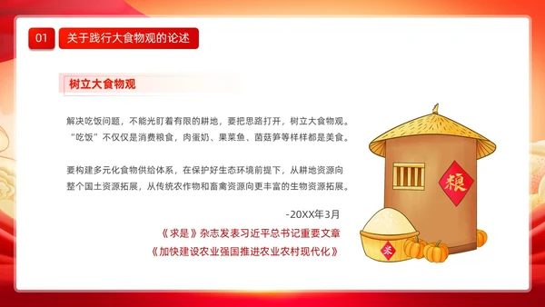 红色大气党政风党建党课培训践行大食物观动态PPT食品
