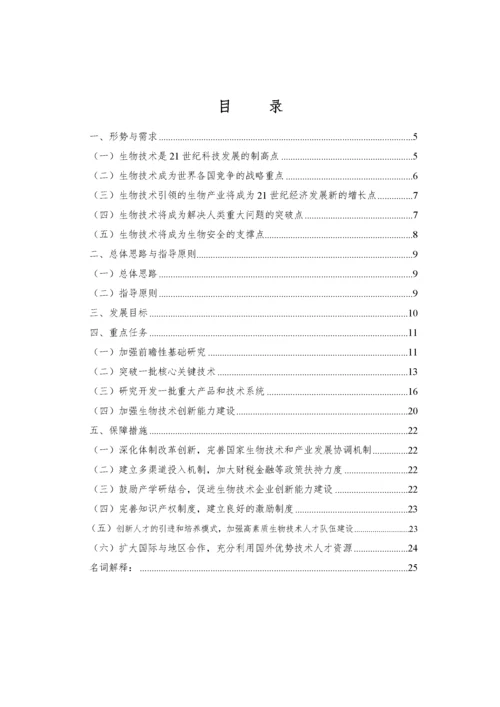 科技部 十二五生物技术发展规划.docx