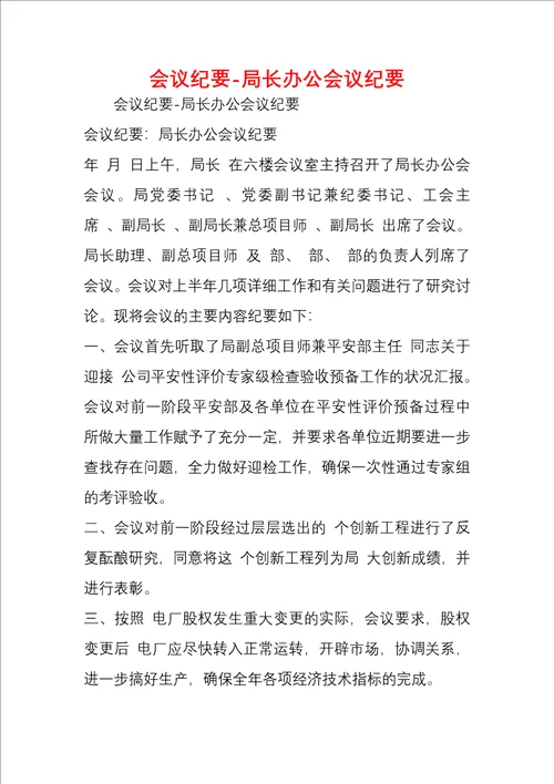 会议纪要局长办公会议纪要