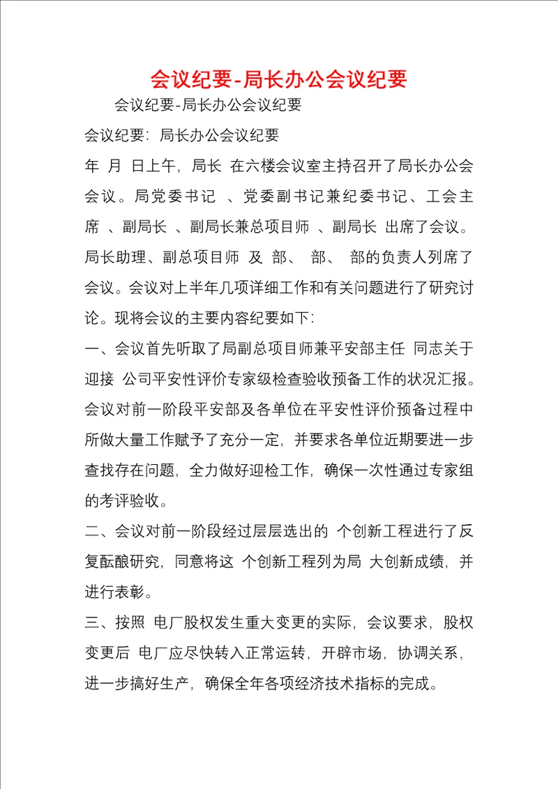 会议纪要局长办公会议纪要