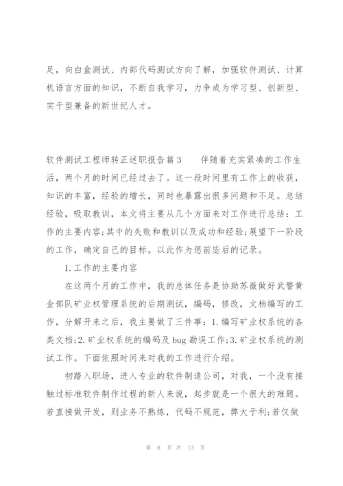 软件测试工程师转正述职报告【3篇】.docx