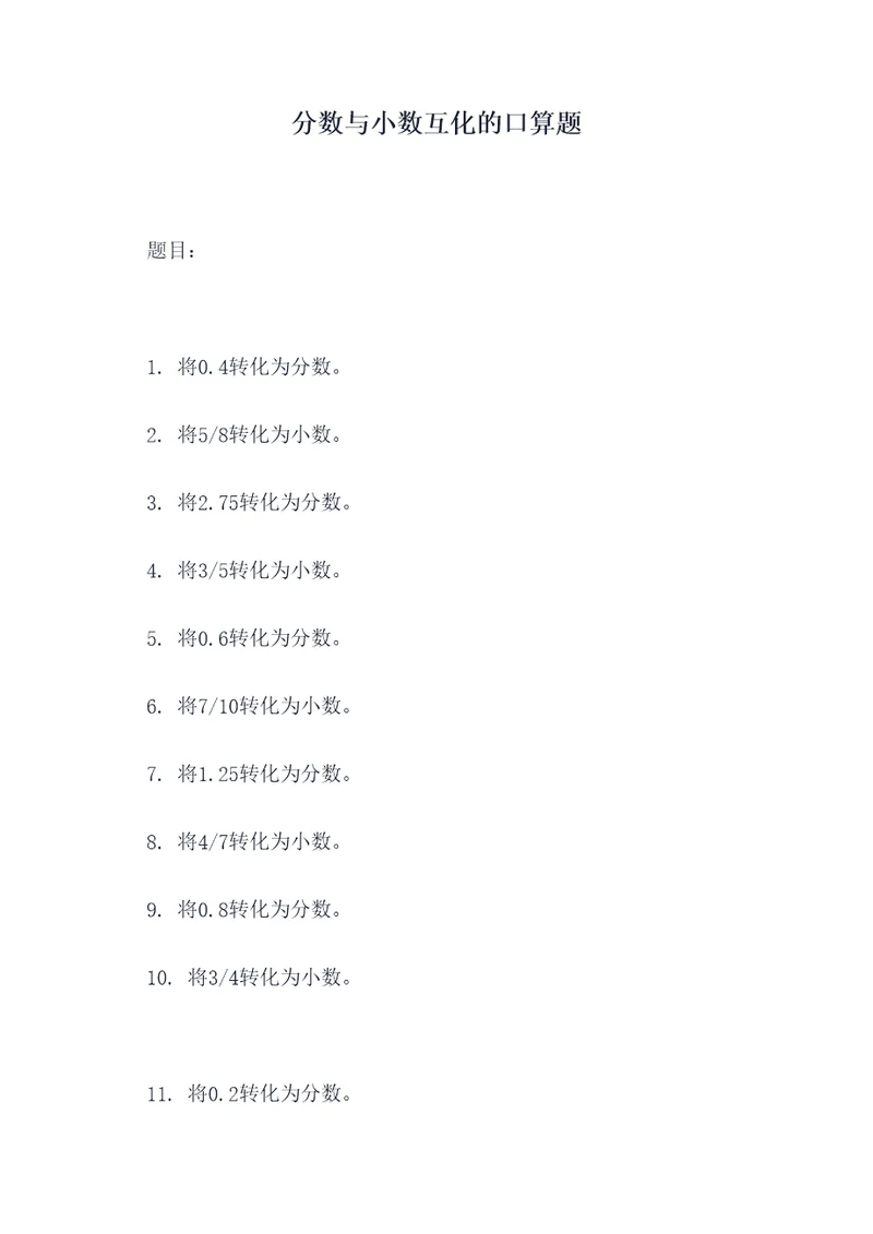 分数与小数互化的口算题
