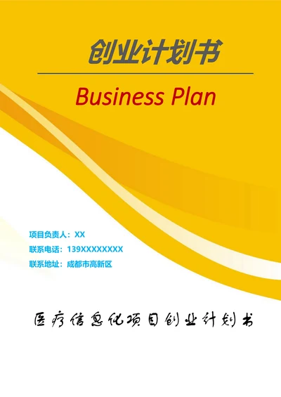 医疗信息化项目商业计划书