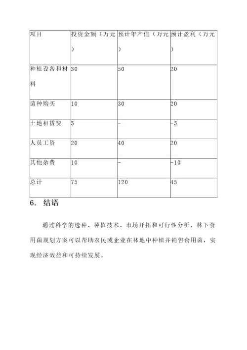 林下食用菌规划方案