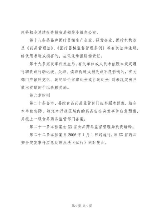药品安全突发事件应急预案.docx
