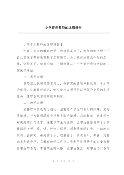 小学音乐教师的述职报告.docx