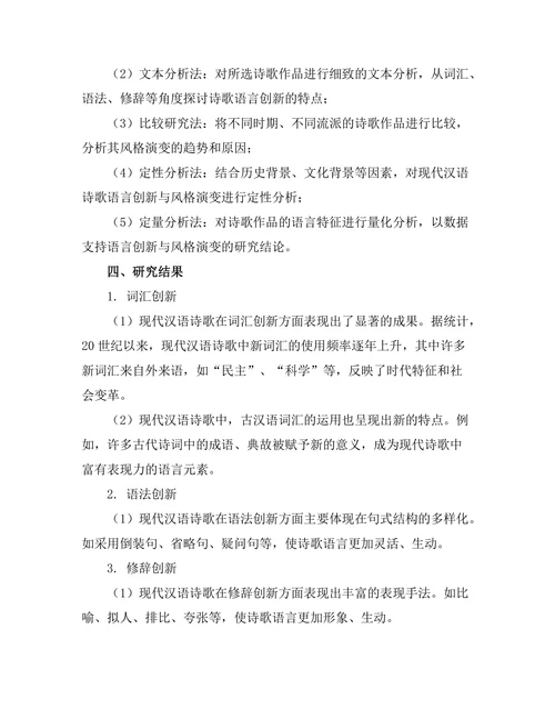 现代汉语诗歌的语言创新与风格演变