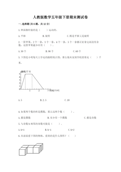 人教版数学五年级下册期末测试卷带下载答案.docx