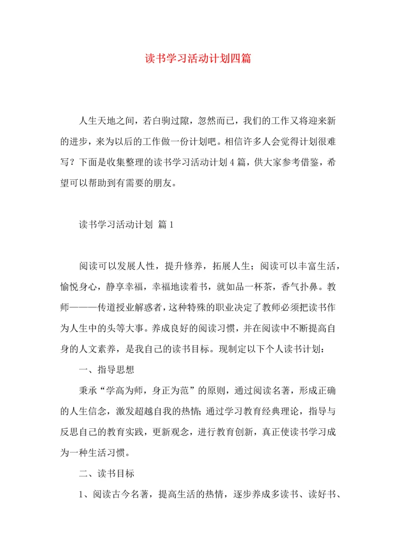 读书学习活动计划四篇.docx