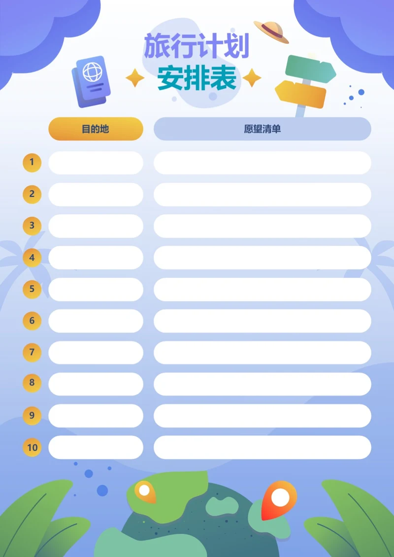 卡通旅行计划表旅行安排表