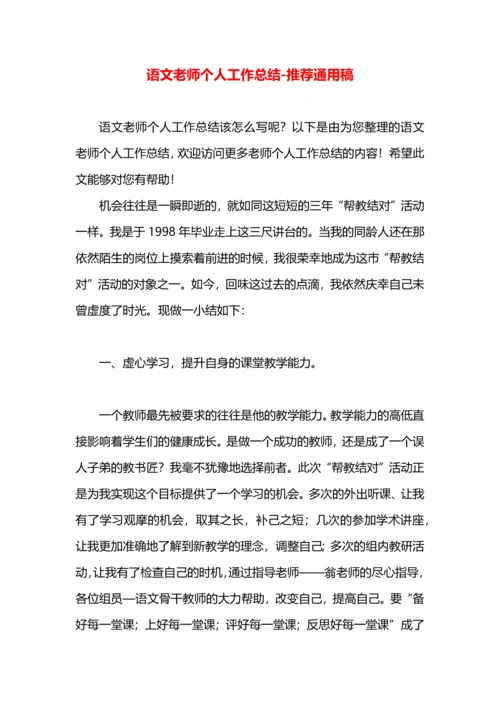 语文老师个人工作总结.docx