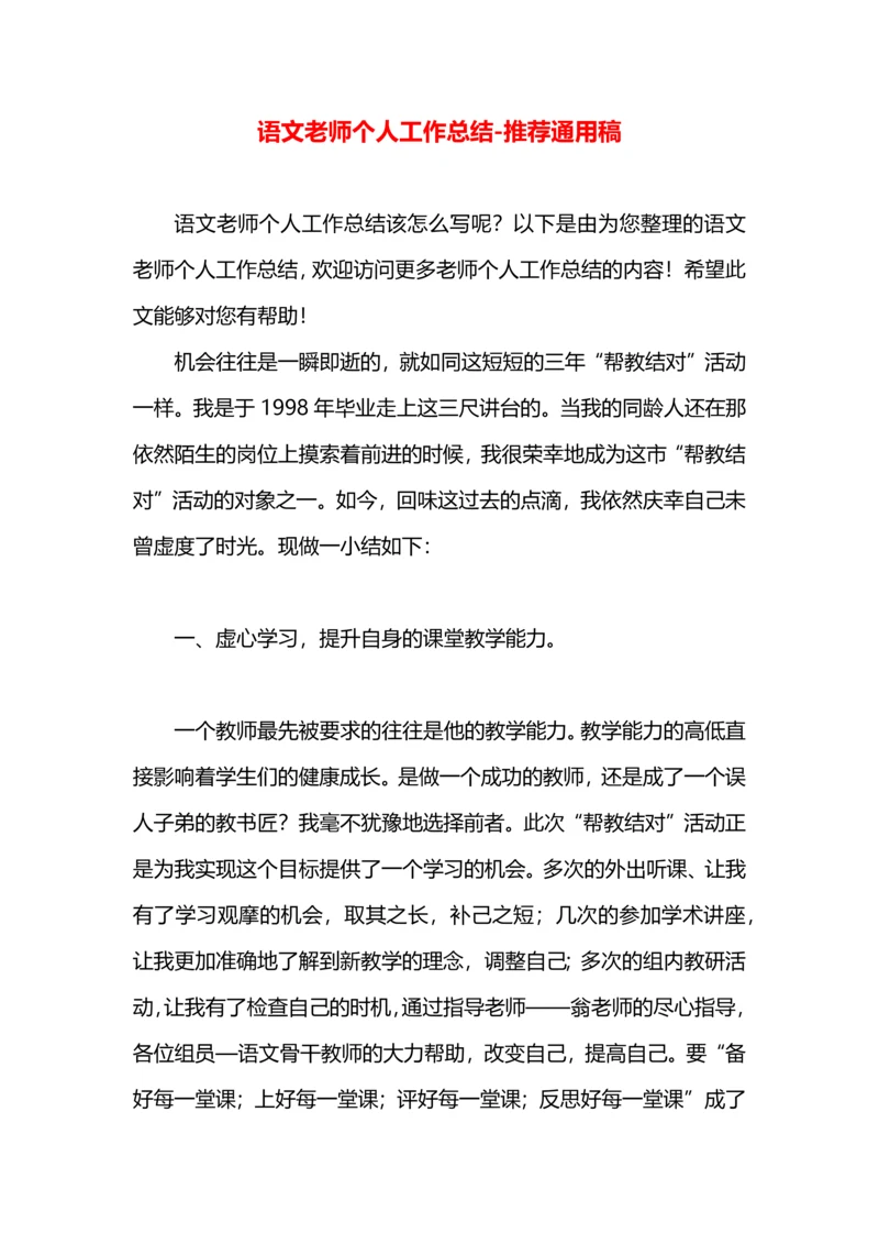 语文老师个人工作总结.docx