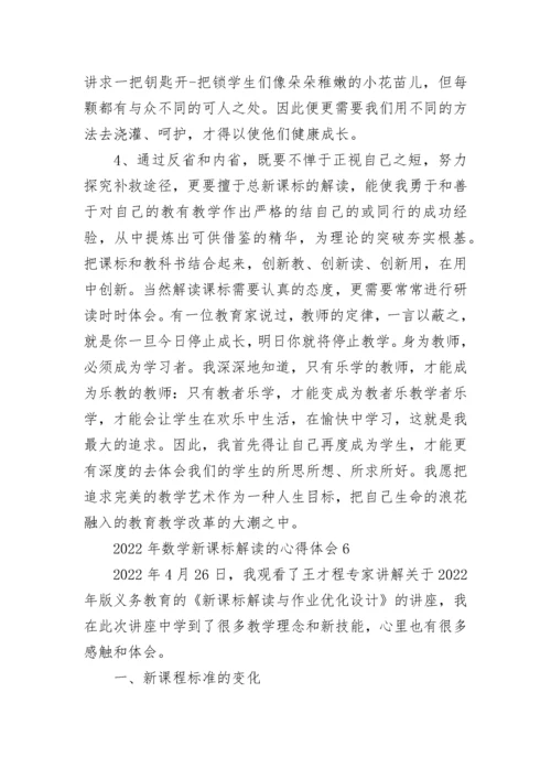 2022年数学新课标解读的心得体会.docx