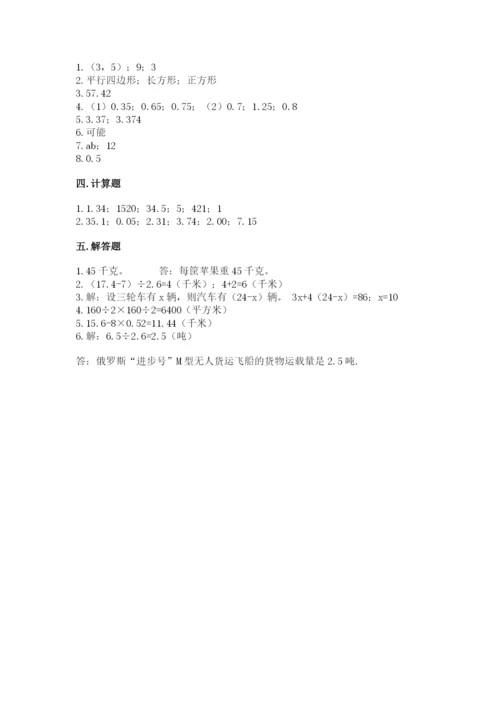 小学五年级上册数学期末考试试卷及完整答案（全国通用）.docx