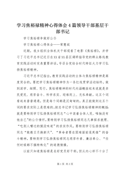 学习焦裕禄精神心得体会4篇领导干部基层干部书记 (4).docx
