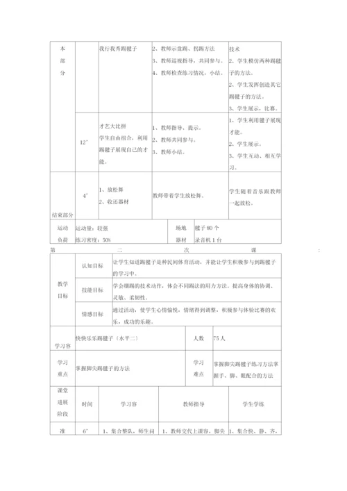 踢毽子单元教学计划.docx