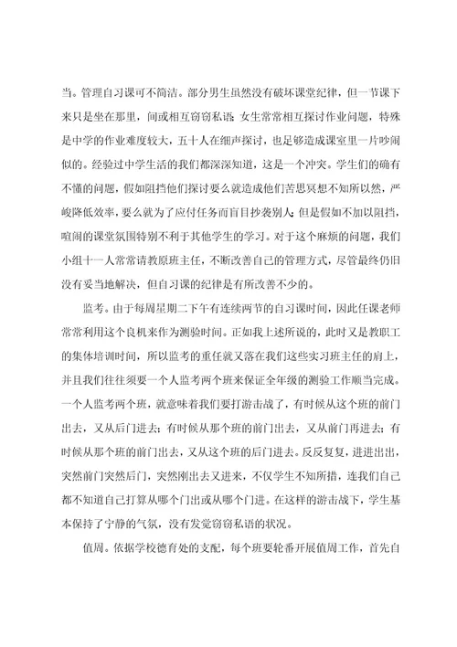 初中班主任实习报告