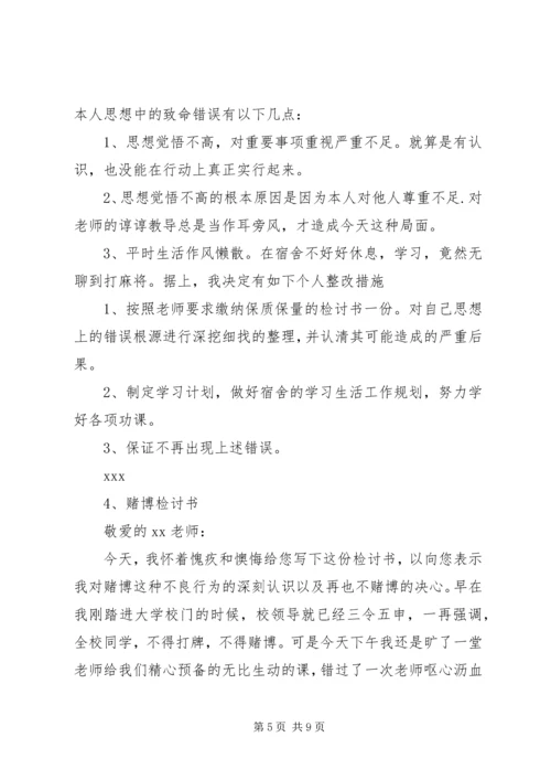 关于赌博的检讨书 (3).docx