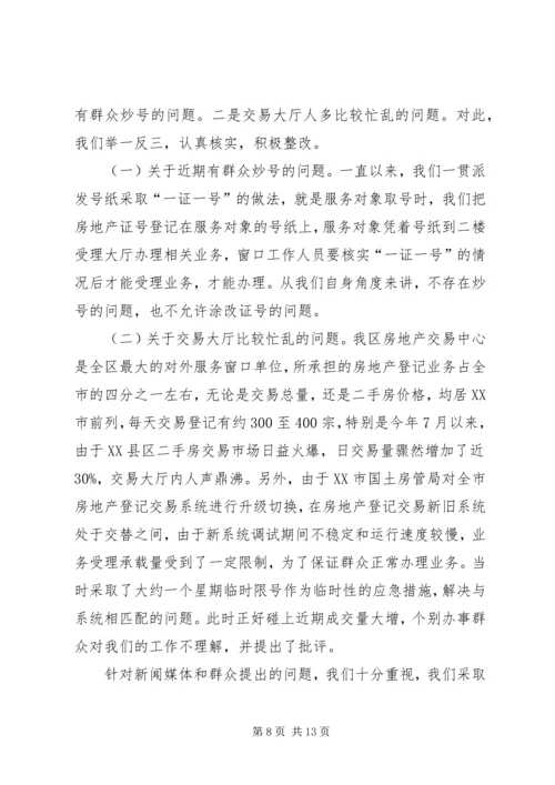 国土房管局民主评议工作报告 (6).docx