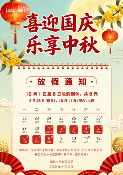 中秋国庆放假通知