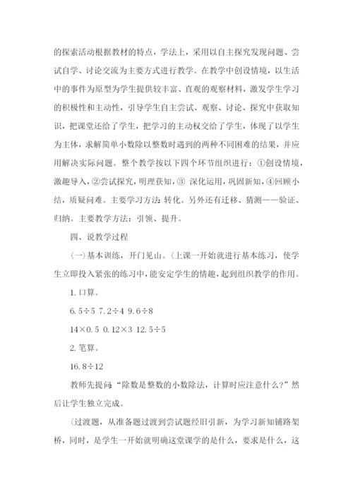小数除以整数说课稿.docx