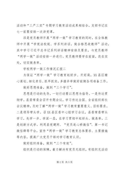学校两学一做工作情况汇报一.docx