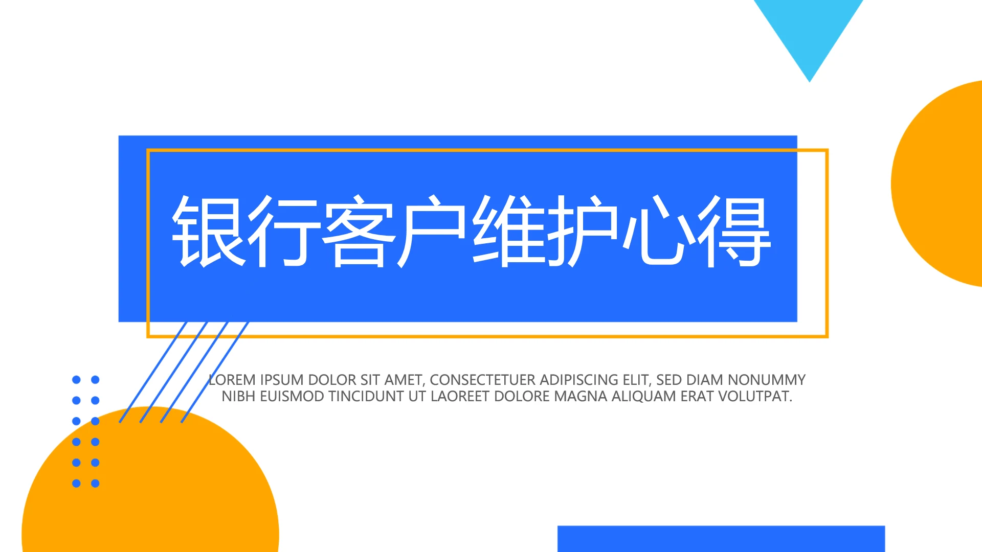 蓝色银行客户维护心得动态PPT模板