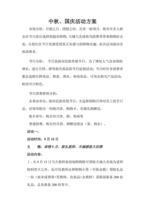 中秋超市活动方案