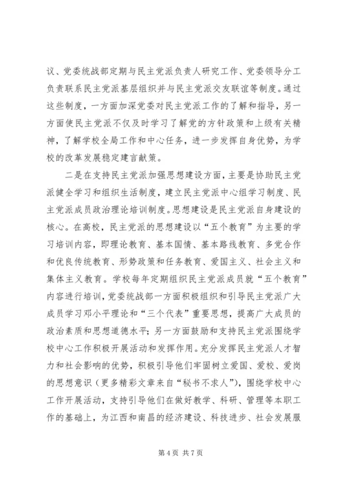 支持高校民主党派基层组织加强自身建设的几点思考 (3).docx