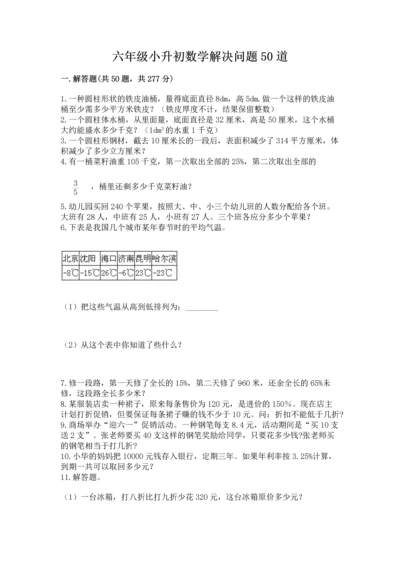 六年级小升初数学解决问题50道附答案（b卷）.docx