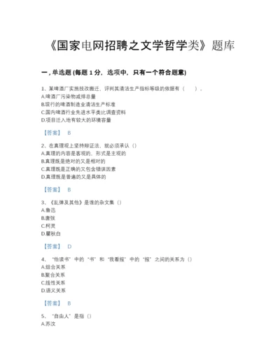 2022年江西省国家电网招聘之文学哲学类点睛提升模拟题库加精品答案.docx