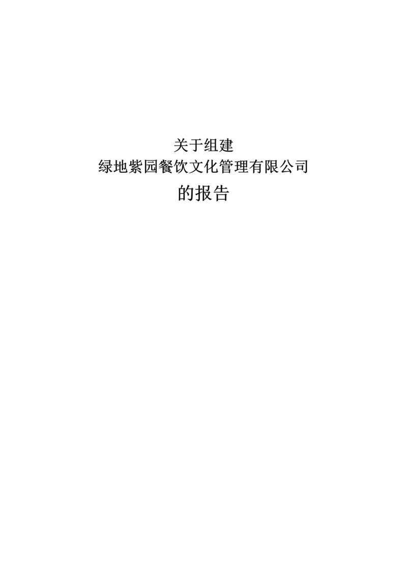 成立餐饮文化管理有限公司可行性报告书.docx