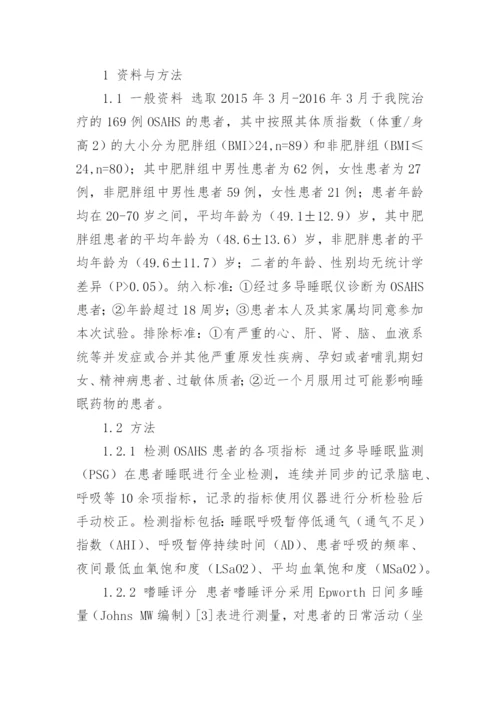 论文：阻塞性睡眠呼吸暂停低通气综合征与体质指数的关联.docx